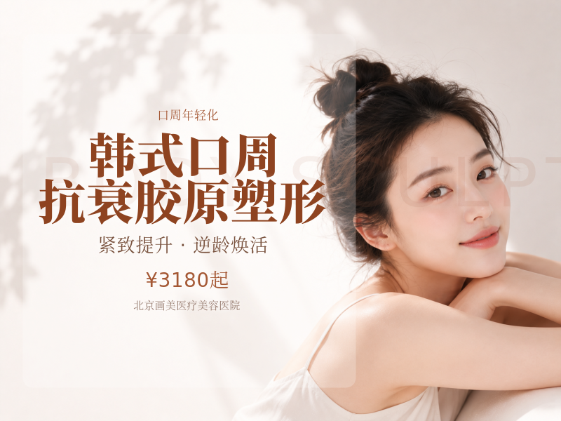 韩式口周抗衰胶原塑形