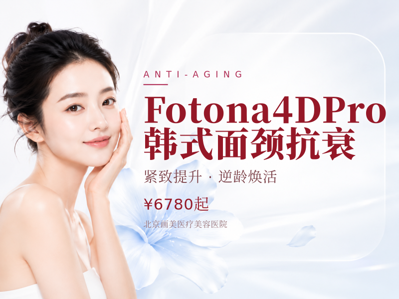 Fotona4DPro韩式面颈抗衰