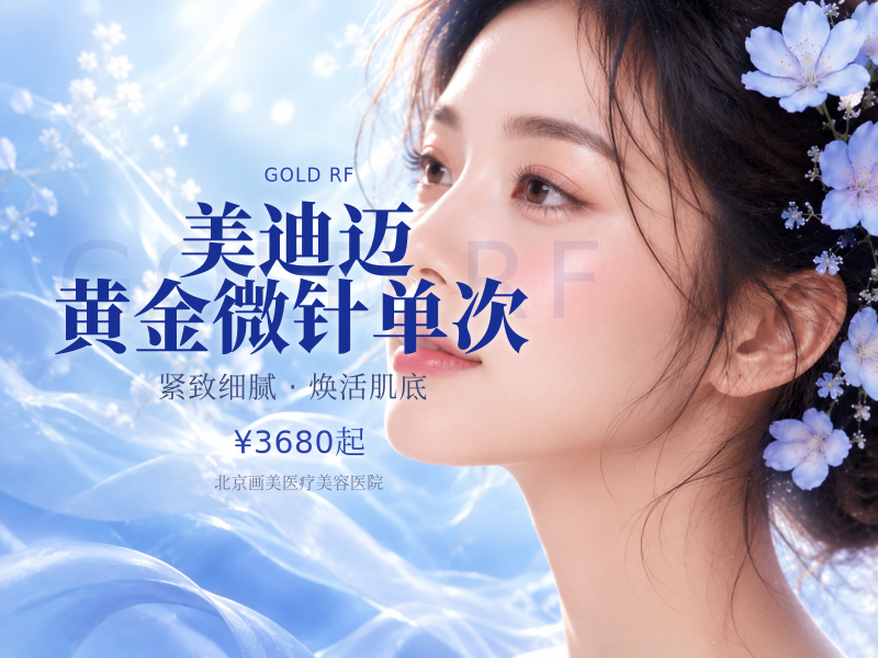 美迪迈黄金微针单次