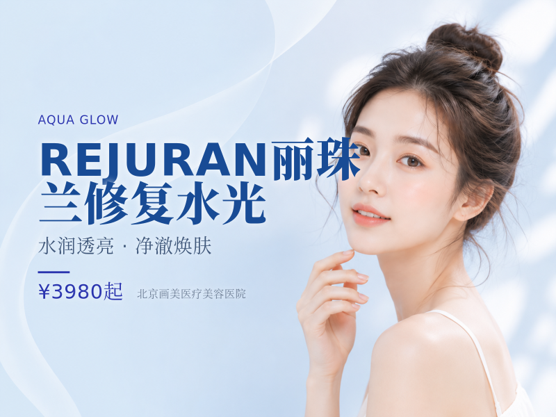 REJURAN丽珠兰修复水光