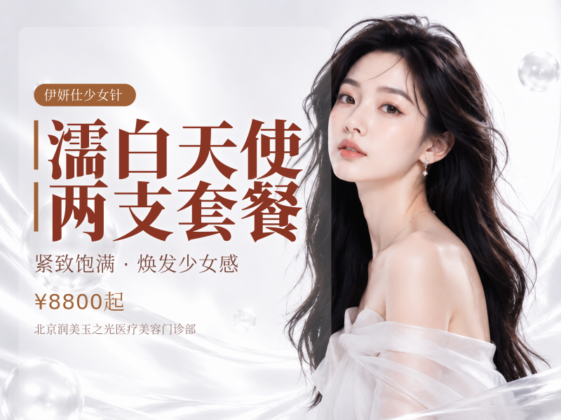濡白天使两支套餐