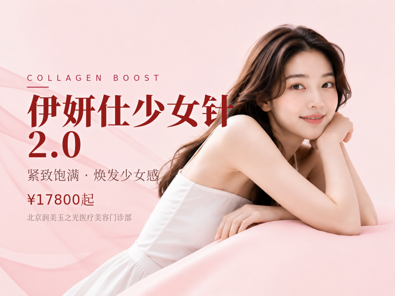 伊妍仕少女针 2.0