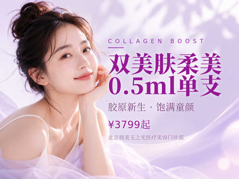 双美肤柔美 0.5ml 单支