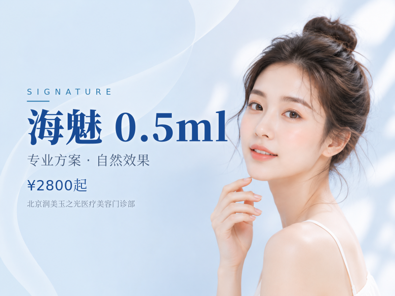 海魅 0.5ml