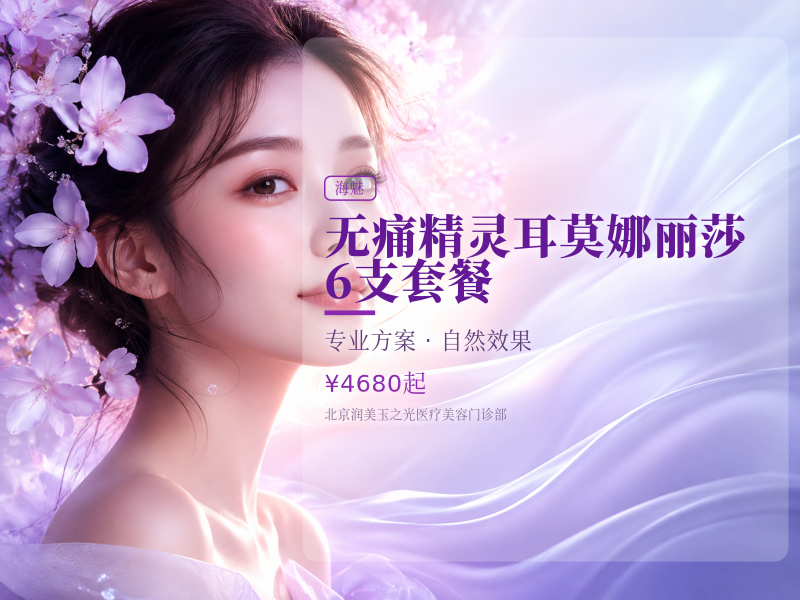 无痛精灵耳莫娜丽莎 6 支套餐