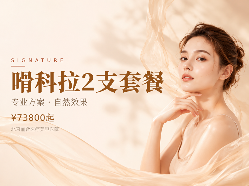 嗗科拉2支套餐