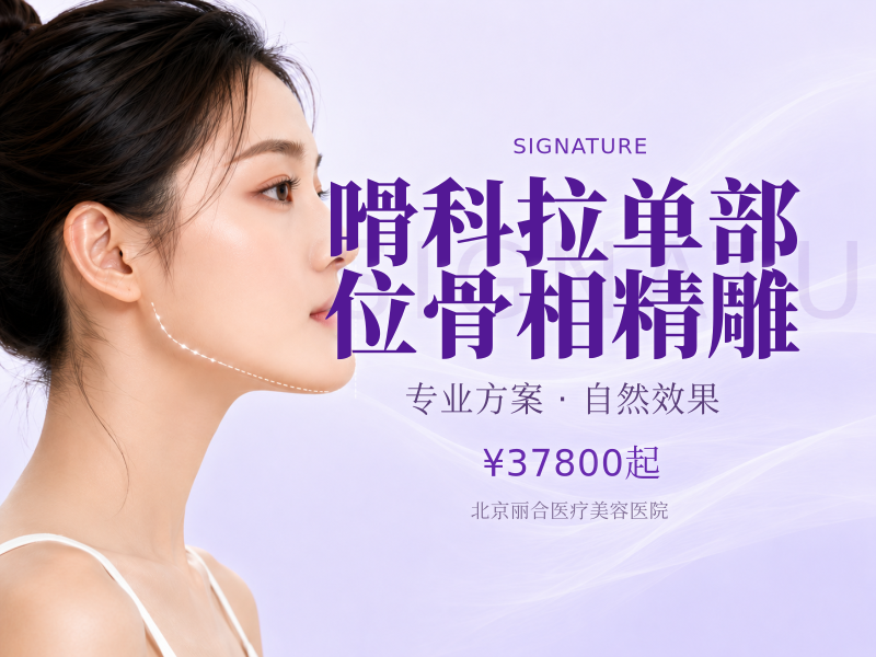 嗗科拉单部位骨相精雕