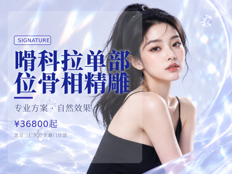 嗗科拉单部位骨相精雕