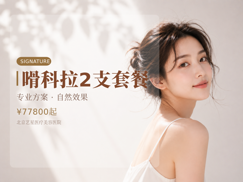 嗗科拉2支套餐