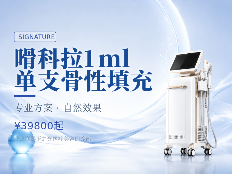 嗗科拉 1ml 单支骨性填充