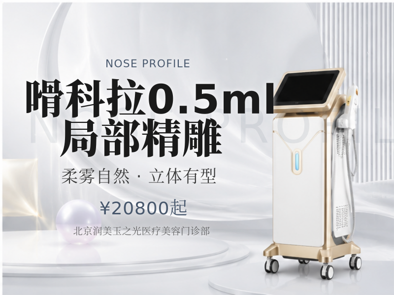 嗗科拉 0.5ml 局部精雕（眉弓 / 单侧鼻基底）