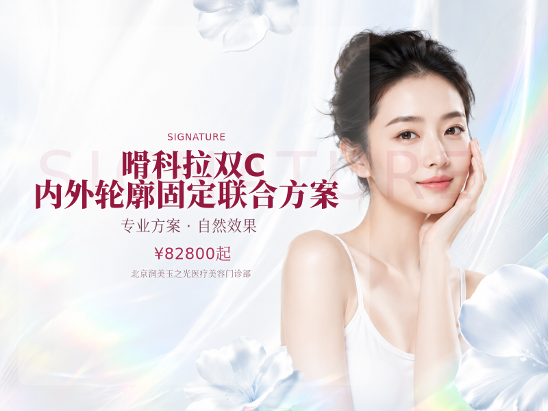 嗗科拉双 C 内外轮廓固定联合方案
