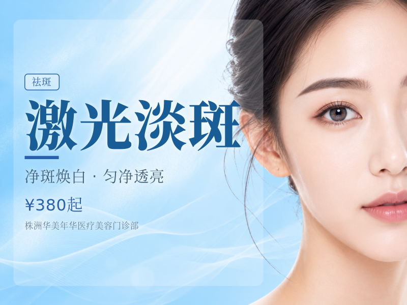 激光淡斑