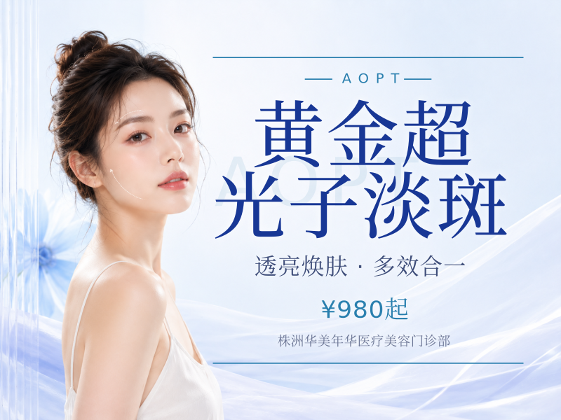 黄金超光子淡斑