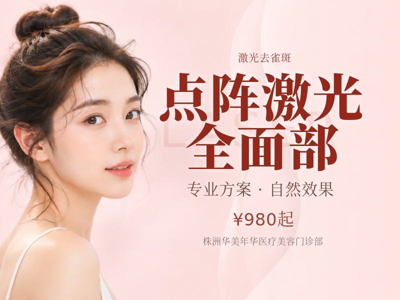 点阵激光全面部