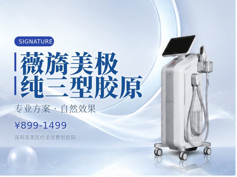 薇旖美极纯三型胶原