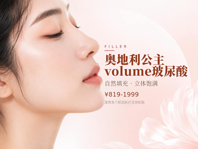 奥地利公主volume玻尿酸