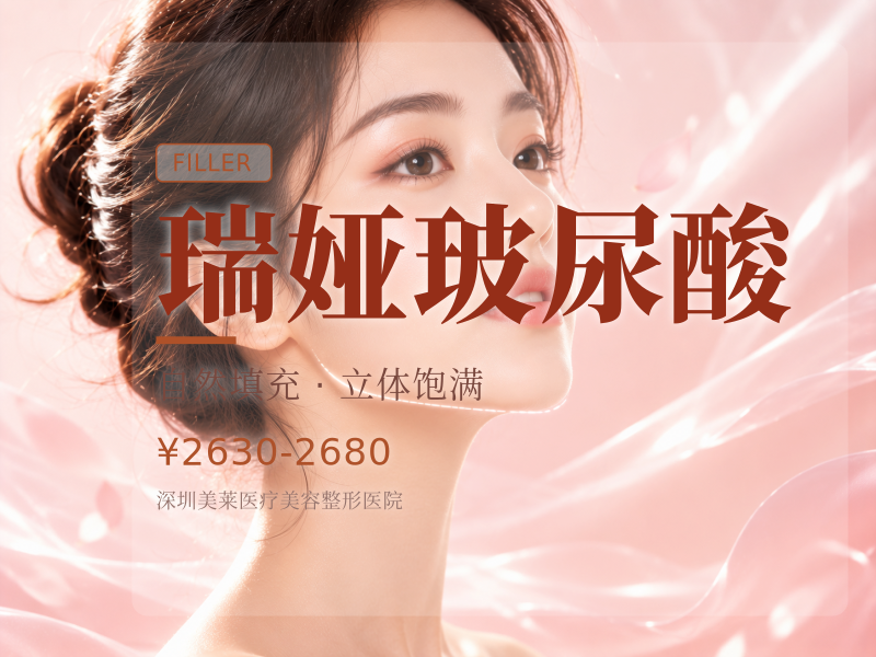 瑞娅玻尿酸