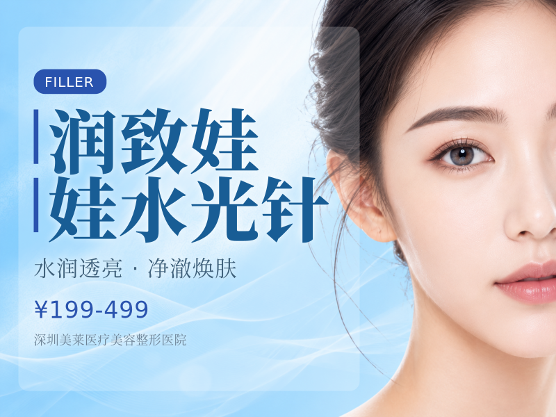 润致娃娃水光针