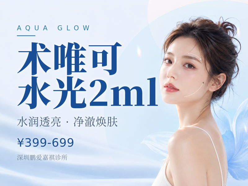 术唯可水光2ml