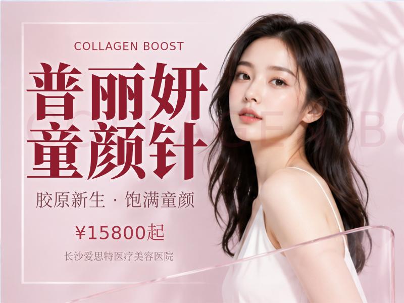 普丽妍童颜针