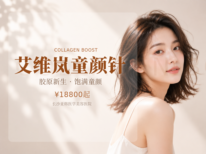 艾维岚童颜针