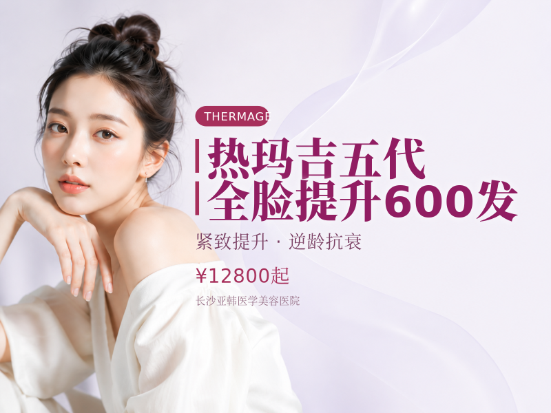 热玛吉五代全脸提升600发