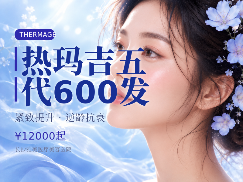 热玛吉五代600发