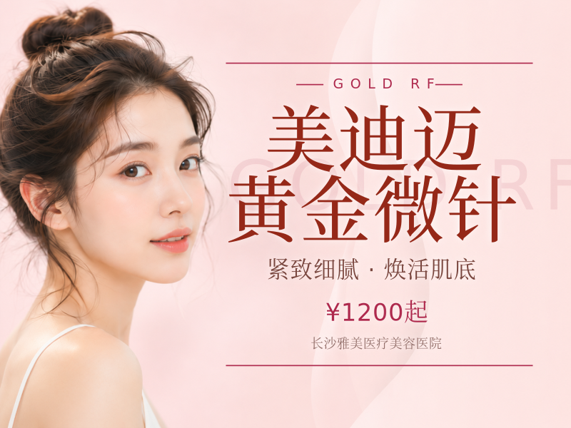 美迪迈黄金微针