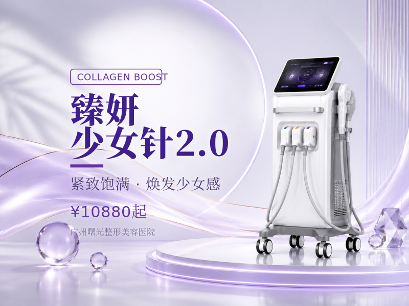 臻妍 少女针2.0