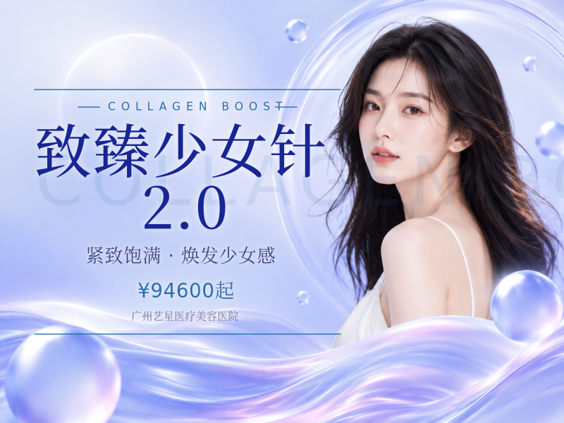 致臻少女针2.0