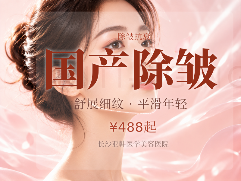 国产除皱