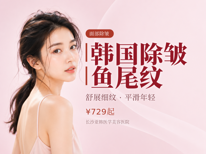 韩国除皱鱼尾纹