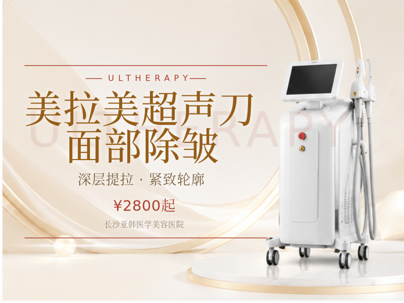 美拉美超声刀面部除皱