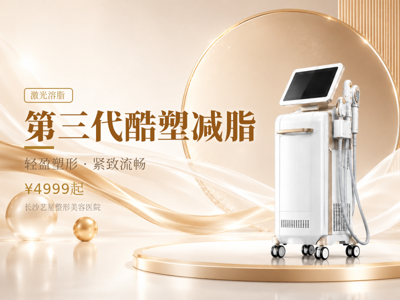 第三代酷塑减脂