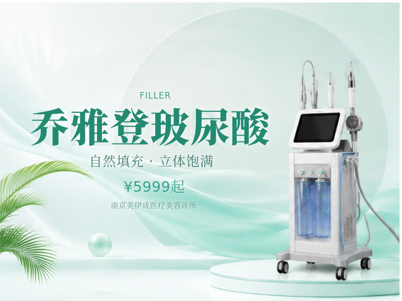 乔雅登玻尿酸