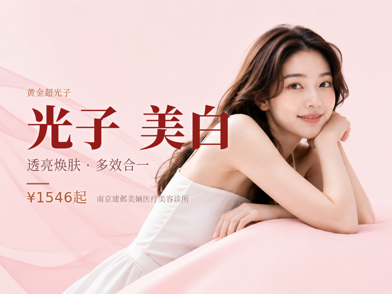 黄金超光子/全身美白光子，冷白皮逆袭套餐