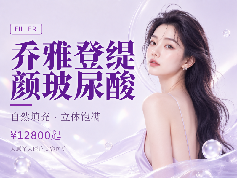 乔雅登缇颜玻尿酸