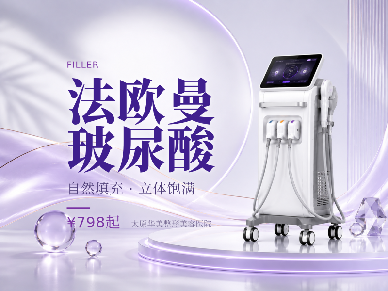 法欧曼玻尿酸