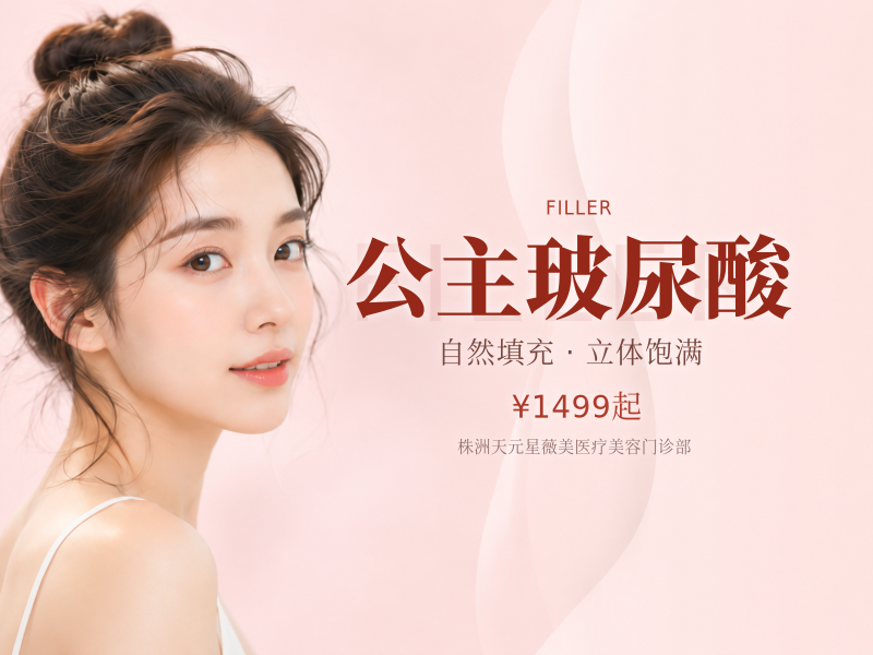 公主玻尿酸