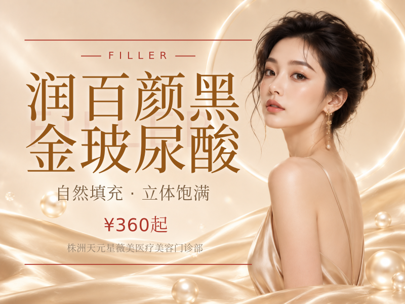 润百颜黑金玻尿酸