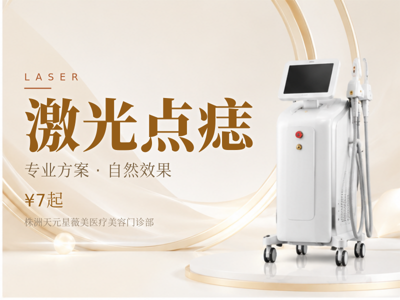 激光点痣