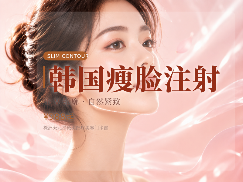 韩国瘦脸注射