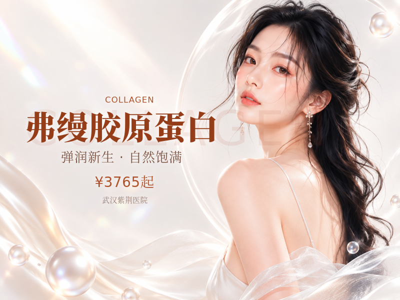 弗缦胶原蛋白