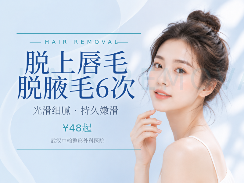 脱上唇毛/脱腋毛6次