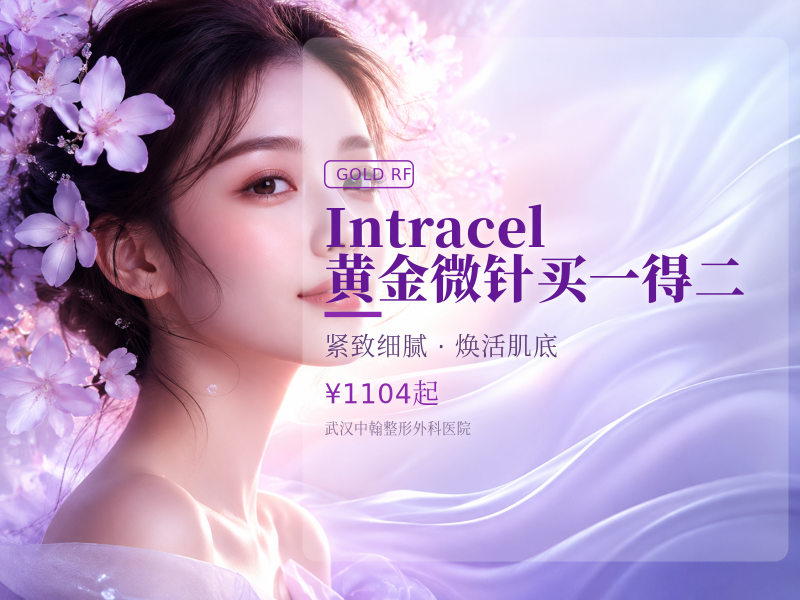 Intracel黄金微针买一得二