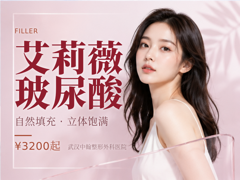 艾莉薇玻尿酸