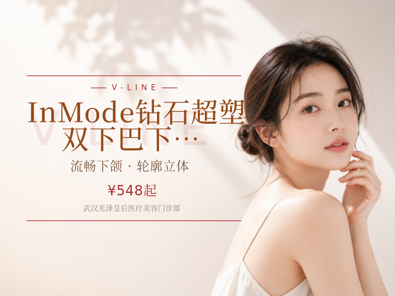 InMode钻石超塑 | 双下巴/下颌缘