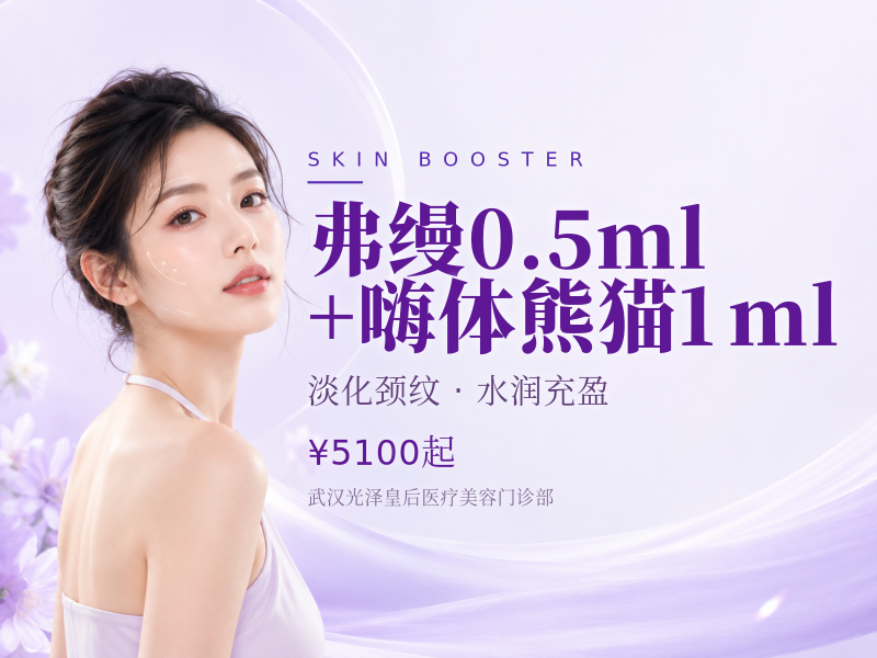 弗缦0.5ml+嗨体熊猫1ml