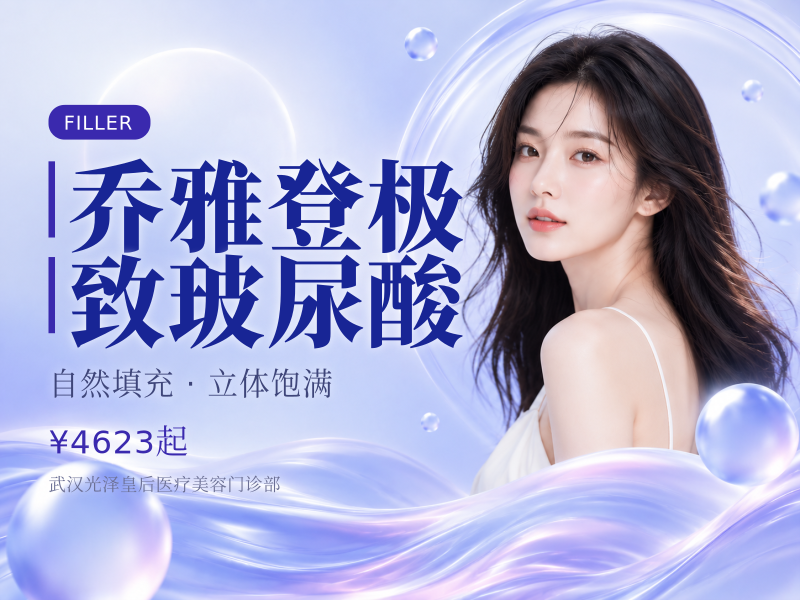 乔雅登极致玻尿酸